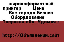 широкоформатный принтер HP  › Цена ­ 45 000 - Все города Бизнес » Оборудование   . Тверская обл.,Удомля г.